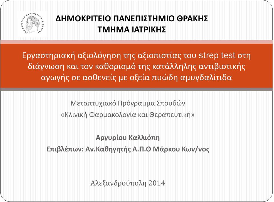 ασθενείς με οξεία πυώδη αμυγδαλίτιδα Μεταπτυχιακό Πρόγραμμα Σπουδών «Κλινική Φαρμακολογία