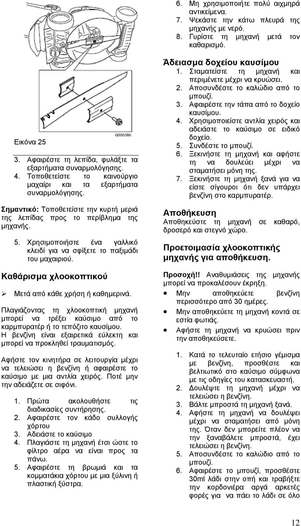 Σηµαντικό: Τοποθετείστε την κυρτή µεριά της λεπίδας προς το περίβληµα της µηχανής. 5. Χρησιµοποιήστε ένα γαλλικό κλειδί για να σφίξετε το παξιµάδι του µαχαιριού.