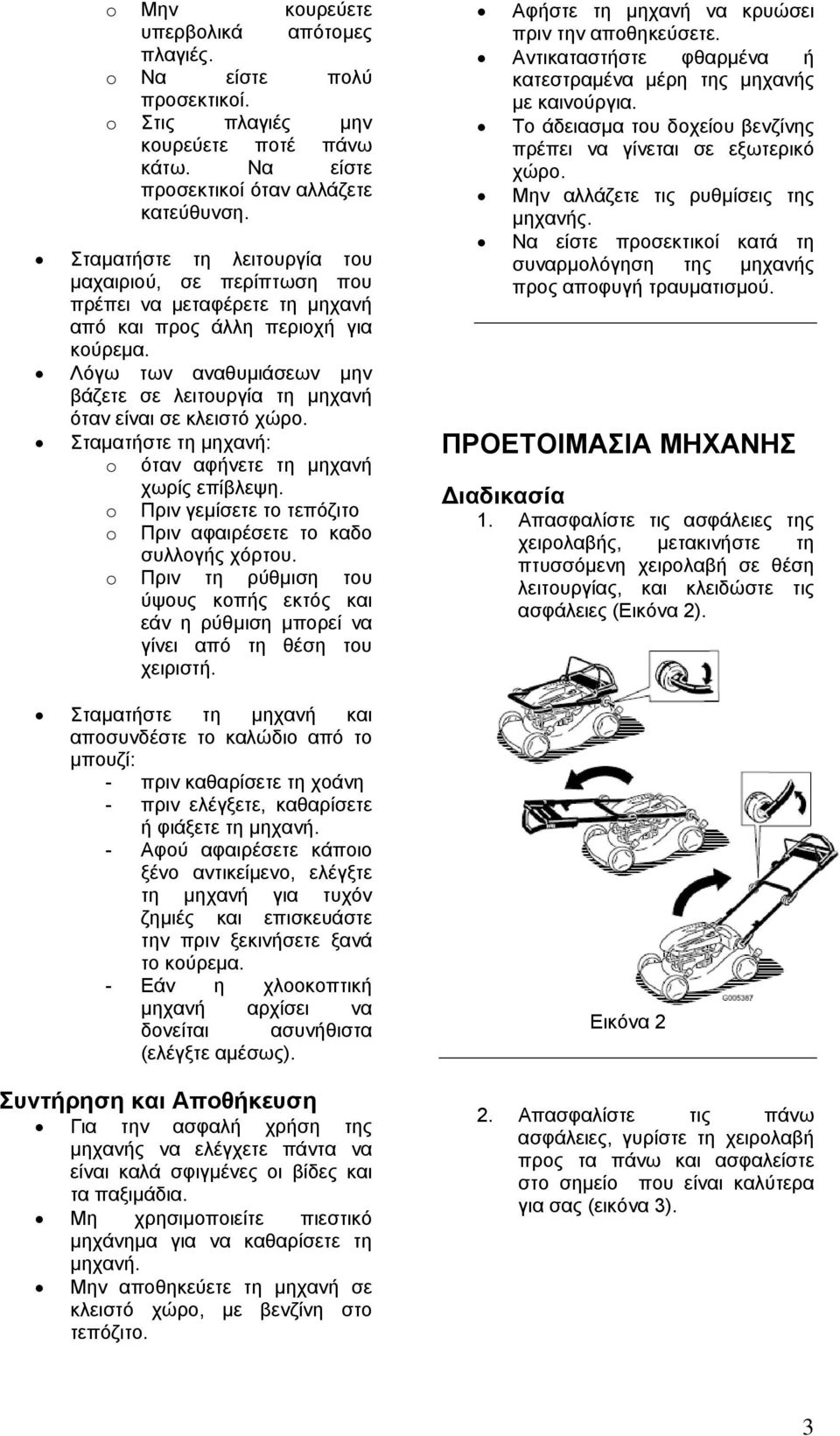 Λόγω των αναθυµιάσεων µην βάζετε σε λειτουργία τη µηχανή όταν είναι σε κλειστό χώρο. Σταµατήστε τη µηχανή: o όταν αφήνετε τη µηχανή χωρίς επίβλεψη.