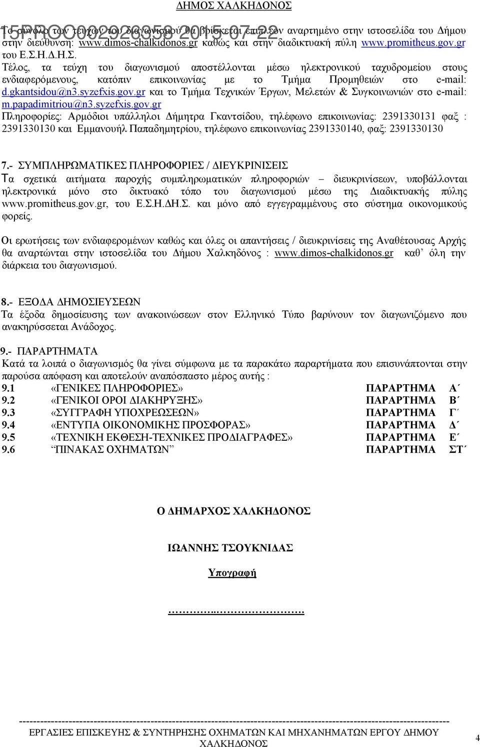 syzefxis.gov.gr και το Τμήμα Τεχνικών Έργων, Μελετών & Συγκοινωνιών στο e-mail: m.papadimitriou@n3.syzefxis.gov.gr Πληροφορίες: Αρμόδιοι υπάλληλοι Δήμητρα Γκαντσίδου, τηλέφωνο επικοινωνίας: 2391330131 φαξ : 2391330130 και Εμμανουήλ Παπαδημητρίου, τηλέφωνο επικοινωνίας 2391330140, φαξ: 2391330130 7.