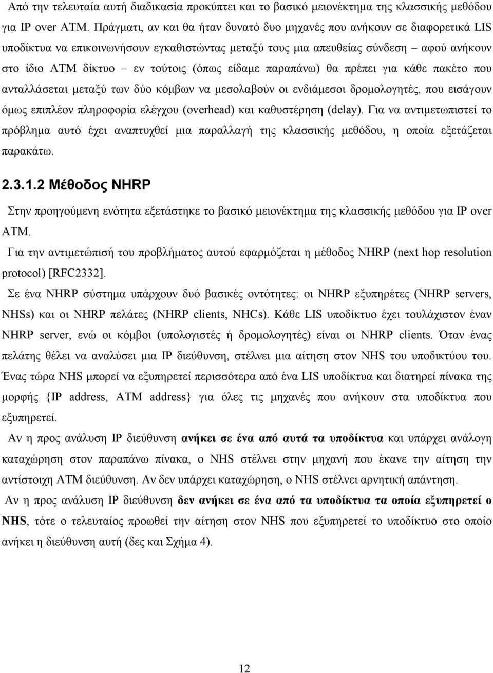 (όπως είδαµε παραπάνω) θα πρέπει για κάθε πακέτο που ανταλλάσεται µεταξύ των δύο κόµβων να µεσολαβούν οι ενδιάµεσοι δροµολογητές, που εισάγουν όµως επιπλέον πληροφορία ελέγχου (overhead) και