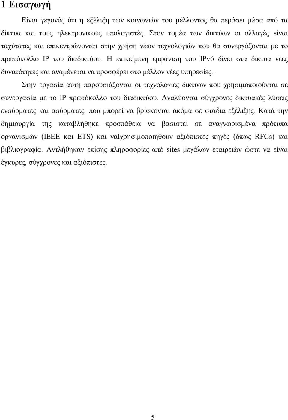 Η επικείµενη εµφάνιση του IPv6 δίνει στα δίκτυα νέες δυνατότητες και αναµένεται να προσφέρει στο µέλλον νέες υπηρεσίες.