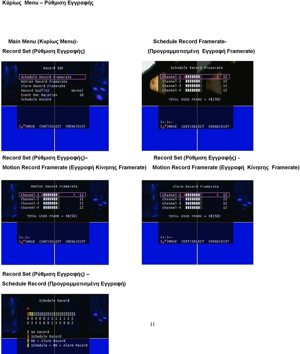 (Ρύθμιση Εγγραφής) - Motiοn Record Framerate (Εγγραφή Κίνησης Framerate) Motiοn Record Framerate