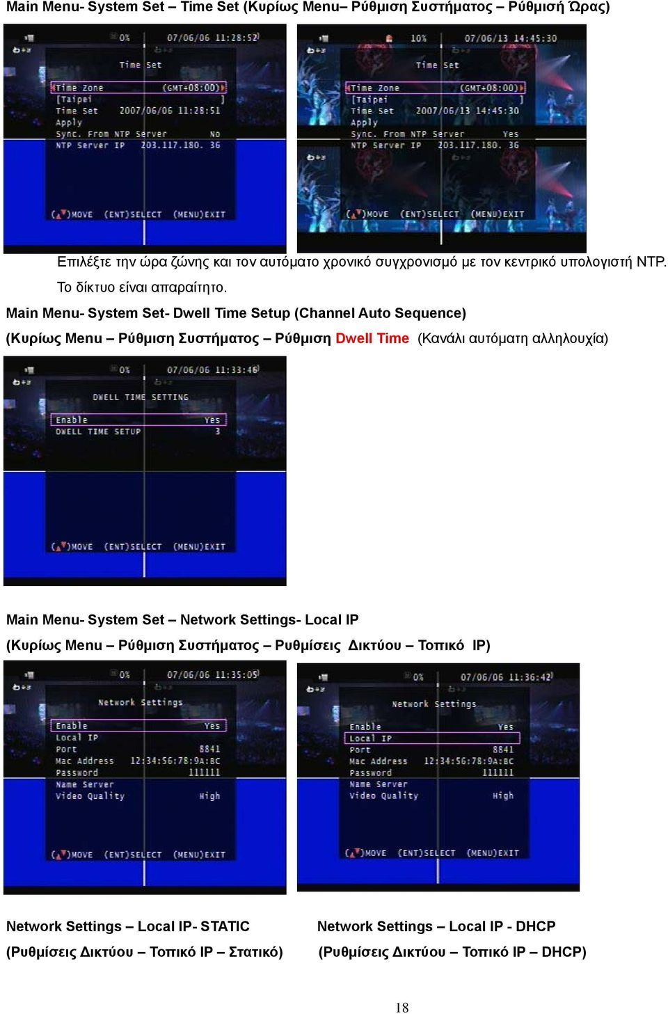 Main Menu- System Set- Dwell Time Setup (Channel Auto Sequence) (Κυρίως Menu Ρύθμιση Συστήματος Ρύθμιση Dwell Time (Κανάλι αυτόματη αλληλουχία) Main