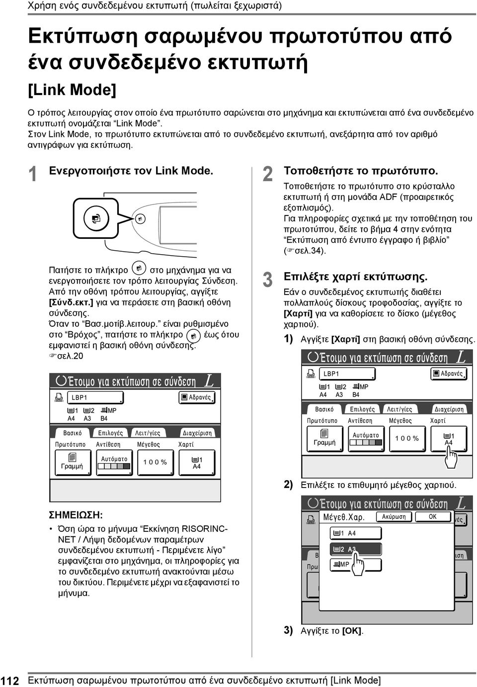 1 Ενεργοποιήστε τον Link Mode. 2 Τοποθετήστε το πρωτότυπο. Τοποθετήστε το πρωτότυπο στο κρύσταλλο εκτυπωτή ή στη µονάδα ADF (προαιρετικός εξοπλισµός).