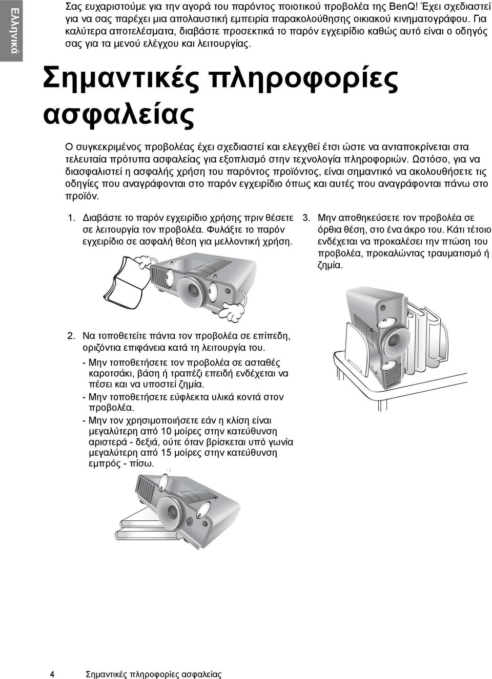 Σημαντικές πληροφορίες ασφαλείας Ο συγκεκριμένος προβολέας έχει σχεδιαστεί και ελεγχθεί έτσι ώστε να ανταποκρίνεται στα τελευταία πρότυπα ασφαλείας για εξοπλισμό στην τεχνολογία πληροφοριών.