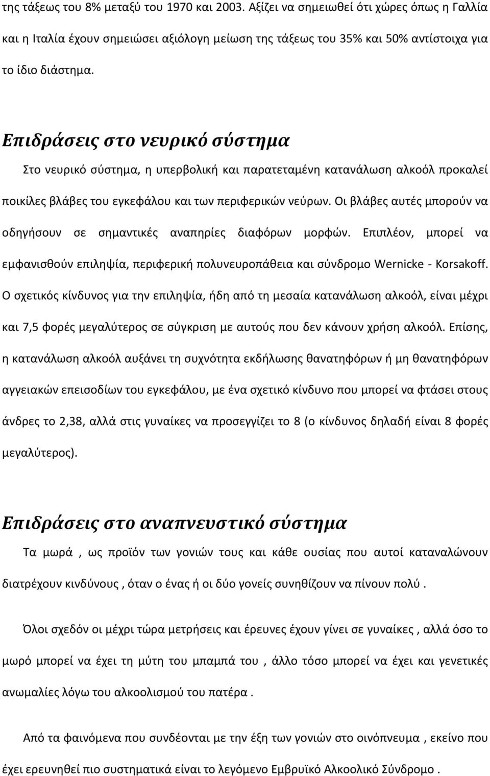 Οι βλάβες αυτές μπορούν να οδηγήσουν σε σημαντικές αναπηρίες διαφόρων μορφών. Επιπλέον, μπορεί να εμφανισθούν επιληψία, περιφερική πολυνευροπάθεια και σύνδρομο Wernicke - Korsakoff.