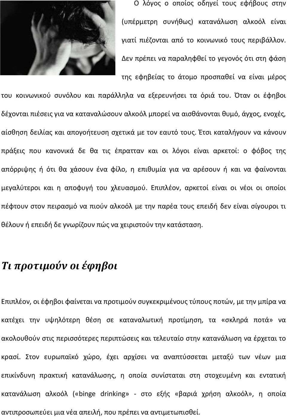 Όταν οι έφηβοι δέχονται πιέσεις για να καταναλώσουν αλκοόλ μπορεί να αισθάνονται θυμό, άγχος, ενοχές, αίσθηση δειλίας και απογοήτευση σχετικά με τον εαυτό τους.