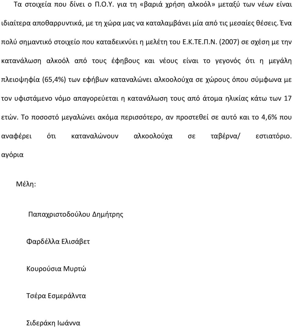 (2007) σε σχέση με την κατανάλωση αλκοόλ από τους έφηβους και νέους είναι το γεγονός ότι η μεγάλη πλειοψηφία (65,4%) των εφήβων καταναλώνει αλκοολούχα σε χώρους όπου σύμφωνα με τον