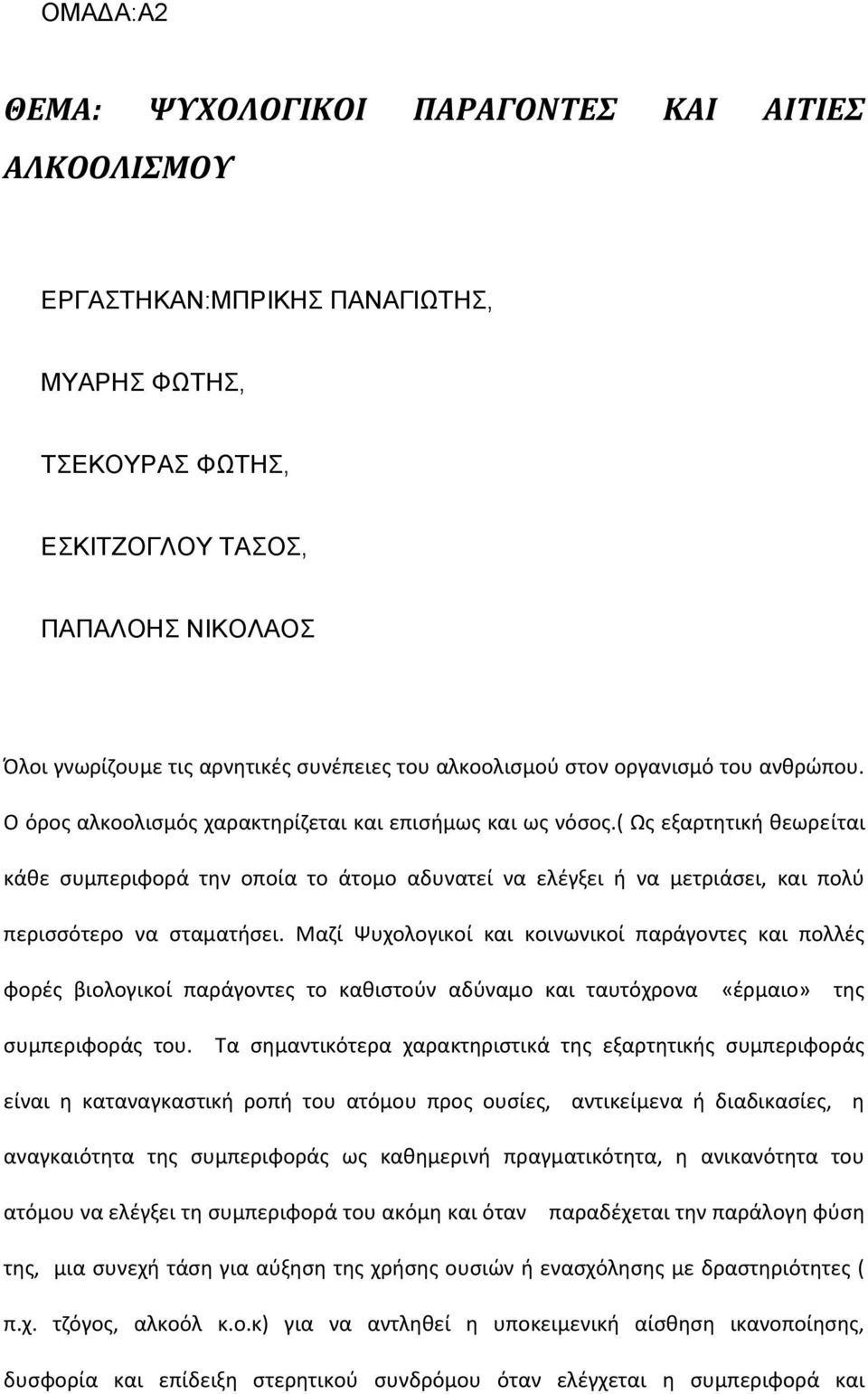 ( Ως εξαρτητική θεωρείται κάθε συμπεριφορά την οποία το άτομο αδυνατεί να ελέγξει ή να μετριάσει, και πολύ περισσότερο να σταματήσει.