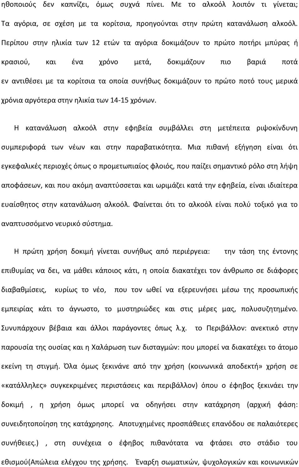 ποτό τους μερικά χρόνια αργότερα στην ηλικία των 14-15 χρόνων. Η κατανάλωση αλκοόλ στην εφηβεία συμβάλλει στη μετέπειτα ριψοκίνδυνη συμπεριφορά των νέων και στην παραβατικότητα.