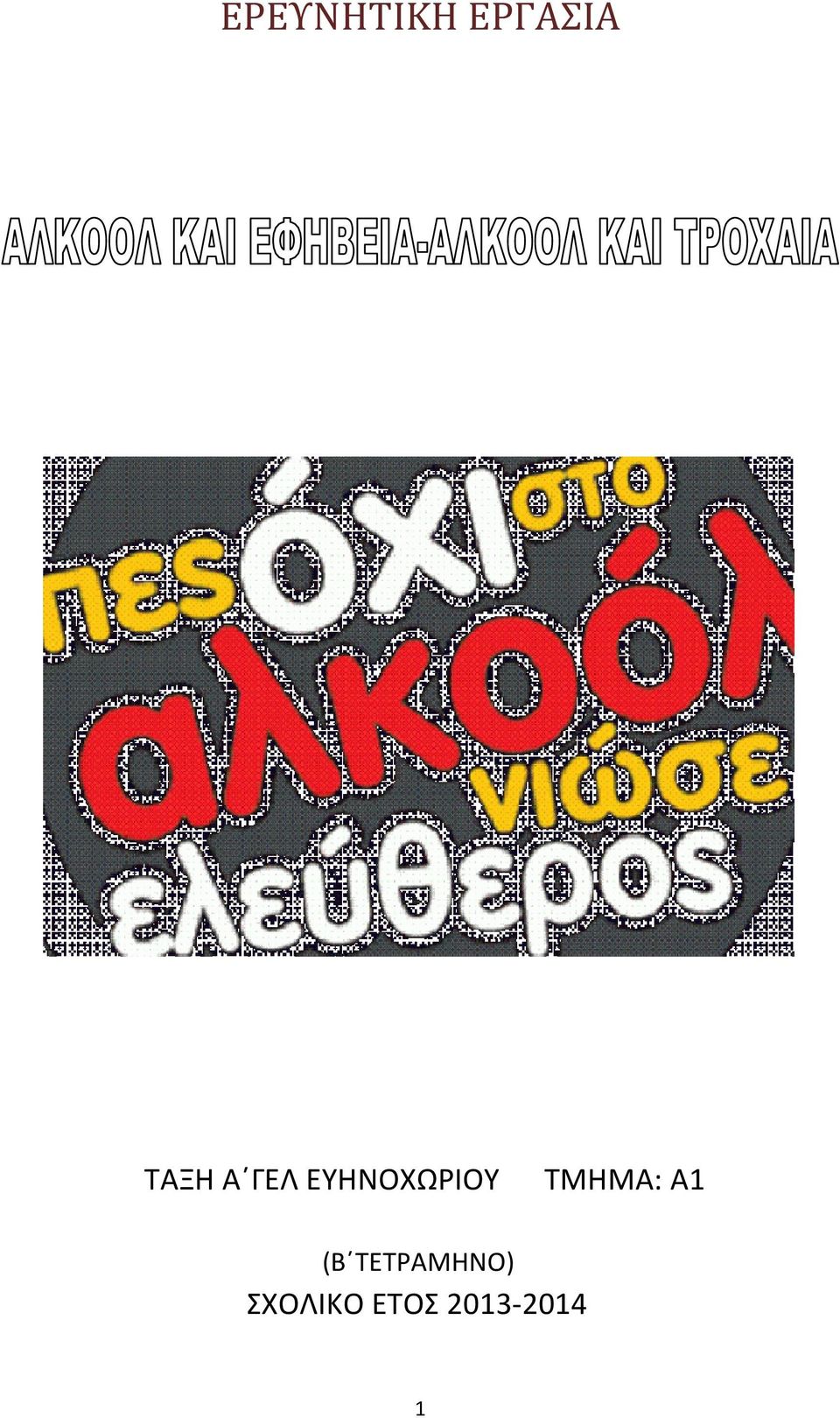 ΤΜΗΜΑ: Α1 (Β