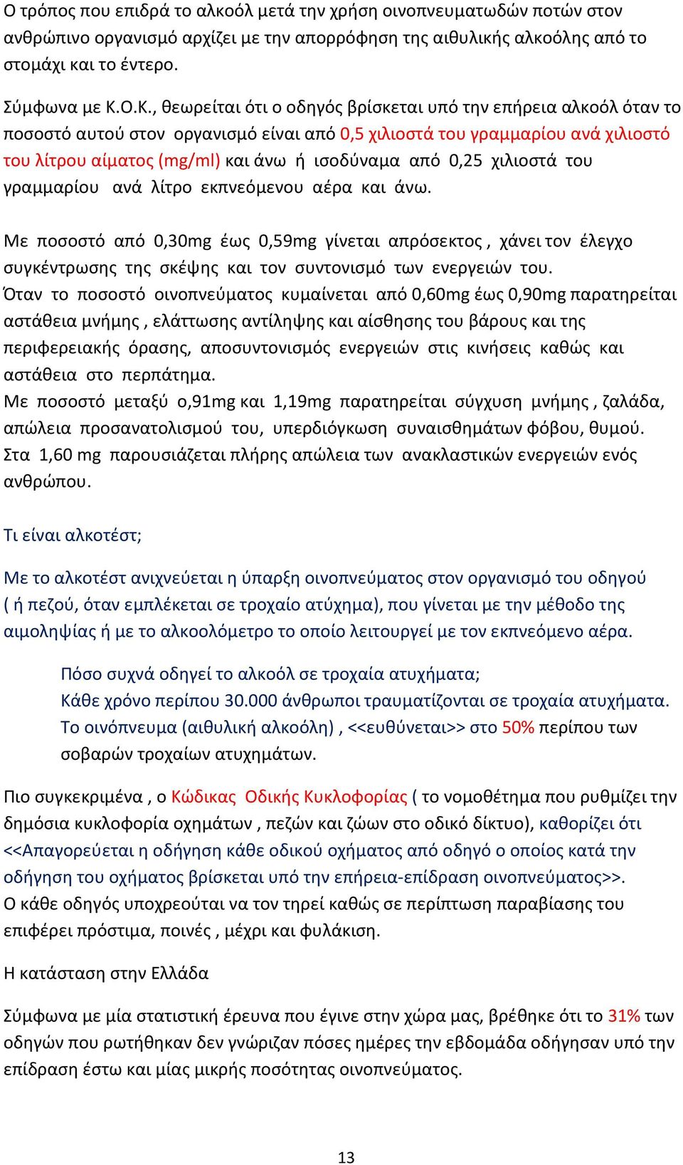 από 0,25 χιλιοστά του γραμμαρίου ανά λίτρο εκπνεόμενου αέρα και άνω. Με ποσοστό από 0,30mg έως 0,59mg γίνεται απρόσεκτος, χάνει τον έλεγχο συγκέντρωσης της σκέψης και τον συντονισμό των ενεργειών του.