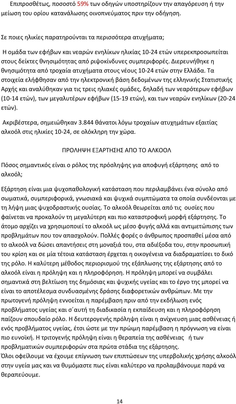 Διερευνήθηκε η θνησιμότητα από τροχαία ατυχήματα στους νέους 10-24 ετών στην Ελλάδα.