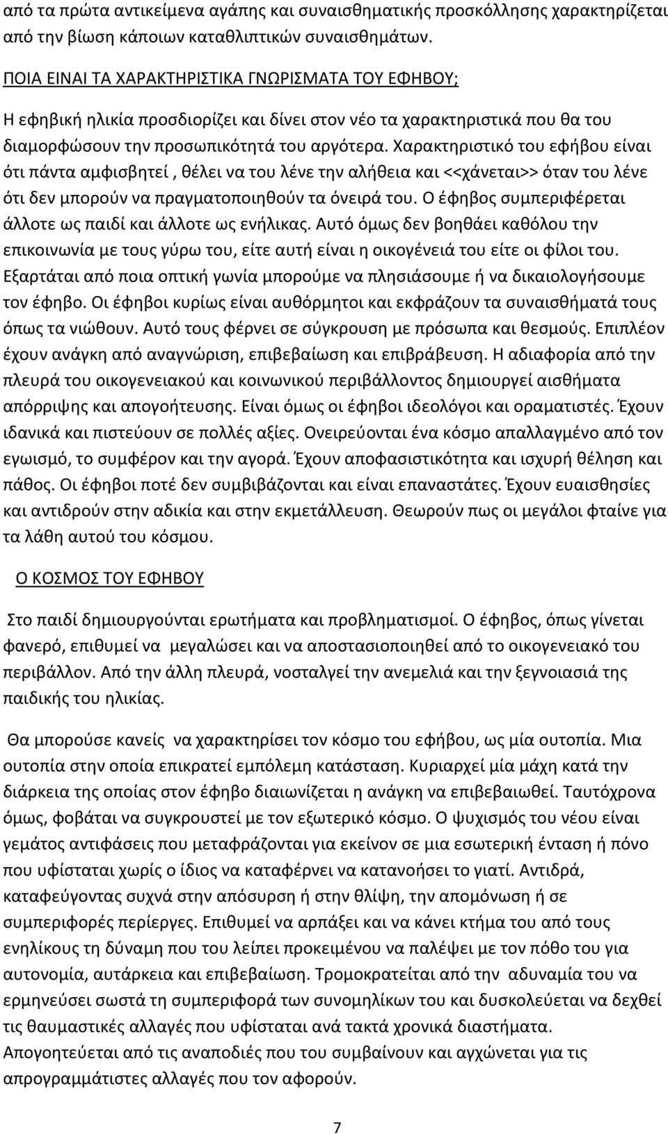 Χαρακτηριστικό του εφήβου είναι ότι πάντα αμφισβητεί, θέλει να του λένε την αλήθεια και <<χάνεται>> όταν του λένε ότι δεν μπορούν να πραγματοποιηθούν τα όνειρά του.