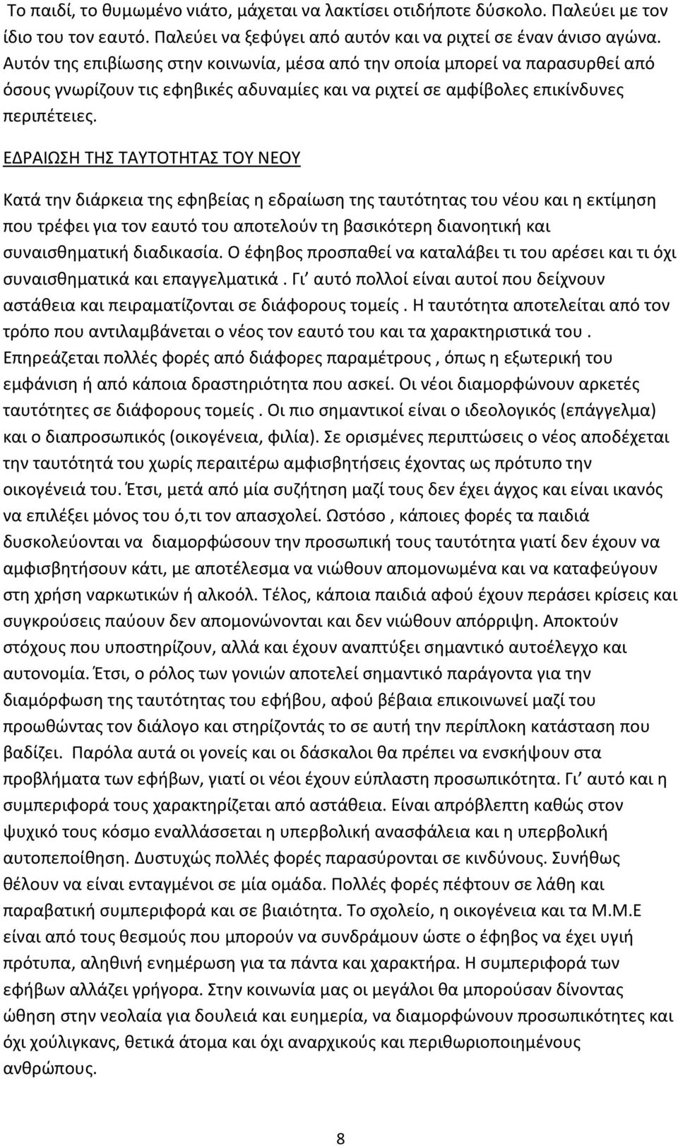 ΕΔΡΑΙΩΣΗ ΤΗΣ ΤΑΥΤΟΤΗΤΑΣ ΤΟΥ ΝΕΟΥ Κατά την διάρκεια της εφηβείας η εδραίωση της ταυτότητας του νέου και η εκτίμηση που τρέφει για τον εαυτό του αποτελούν τη βασικότερη διανοητική και συναισθηματική