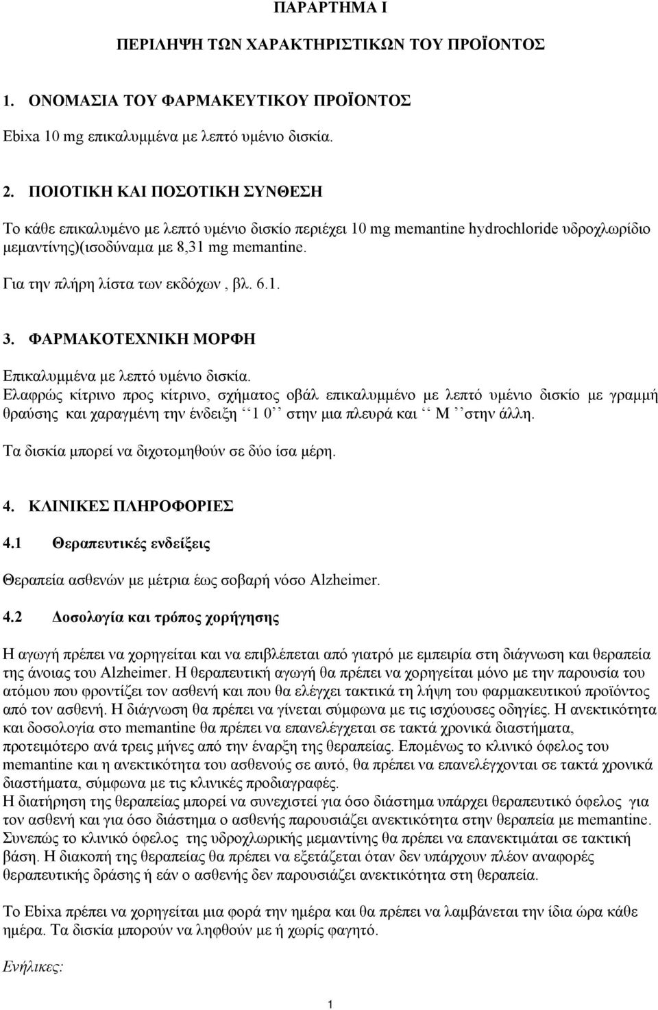 Για την πλήρη λίστα των εκδόχων, βλ. 6.1. 3. ΦΑΡΜΑΚΟΤΕΧΝΙΚΗ ΜΟΡΦΗ Επικαλυμμένα με λεπτό υμένιο δισκία.