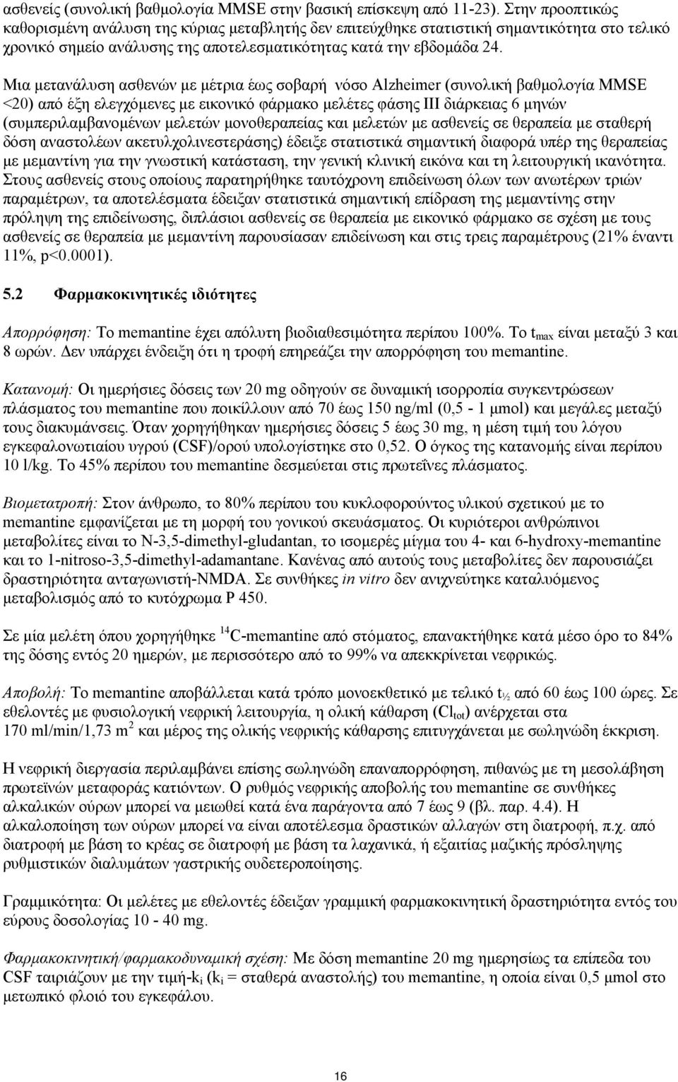 Μια μετανάλυση ασθενών με μέτρια έως σοβαρή νόσο Αlzheimer (συνολική βαθμολογία ΜΜSE <20) από έξη ελεγχόμενες με εικονικό φάρμακο μελέτες φάσης ΙΙΙ διάρκειας 6 μηνών (συμπεριλαμβανομένων μελετών