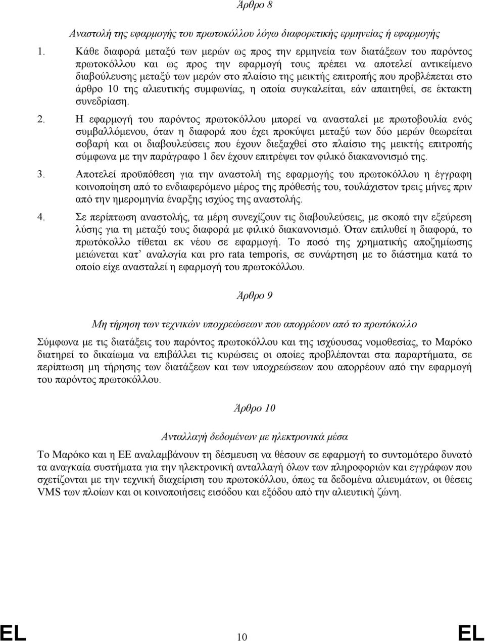 μεικτής επιτροπής που προβλέπεται στο άρθρο 10 της αλιευτικής συμφωνίας, η οποία συγκαλείται, εάν απαιτηθεί, σε έκτακτη συνεδρίαση. 2.