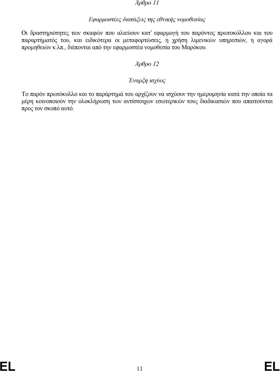 , διέπονται από την εφαρμοστέα νομοθεσία του Μαρόκου.