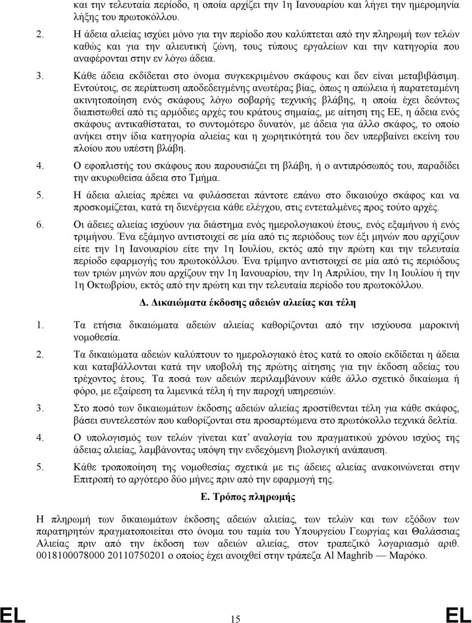 Κάθε άδεια εκδίδεται στο όνομα συγκεκριμένου σκάφους και δεν είναι μεταβιβάσιμη.