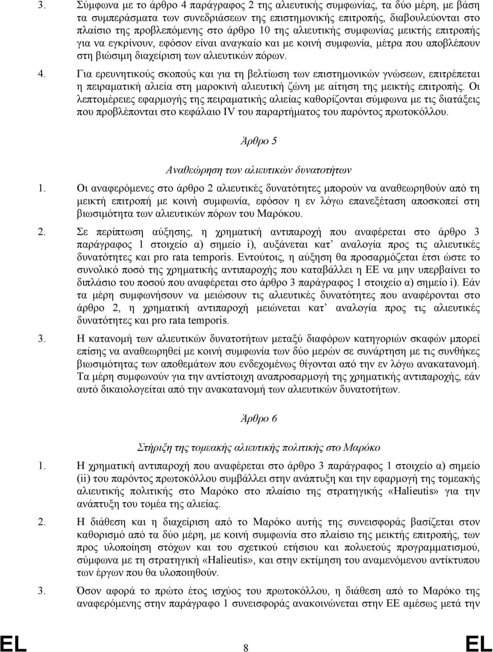 Για ερευνητικούς σκοπούς και για τη βελτίωση των επιστημονικών γνώσεων, επιτρέπεται η πειραματική αλιεία στη μαροκινή αλιευτική ζώνη με αίτηση της μεικτής επιτροπής.