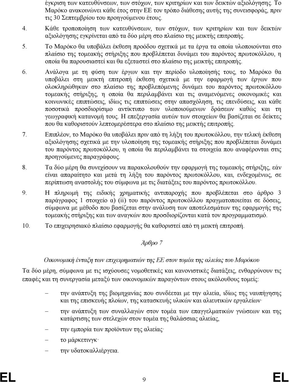 Κάθε τροποποίηση των κατευθύνσεων, των στόχων, των κριτηρίων και των δεικτών αξιολόγησης εγκρίνεται από τα δύο μέρη στο πλαίσιο της μεικτής επιτροπής. 5.