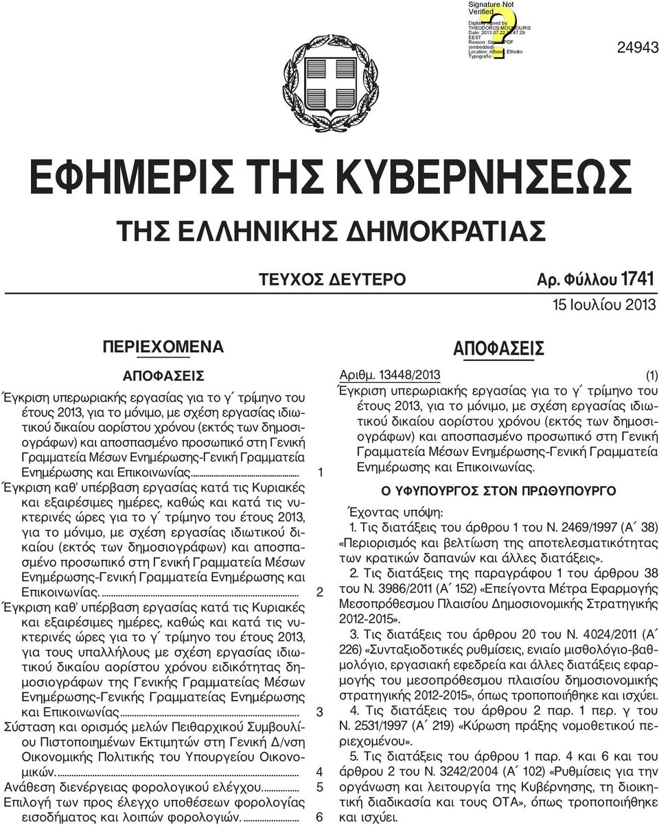 ογράφων) και αποσπασμένο προσωπικό στη Γενική Γραμματεία Μέσων Ενημέρωσης Γενική Γραμματεία Ενημέρωσης και Επικοινωνίας.