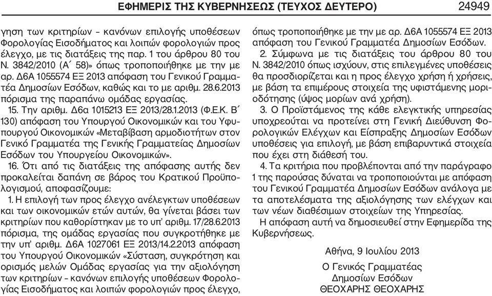 Την αριθμ. Δ6α 1015213 ΕΞ 2013/28.1.2013 (Φ.Ε.Κ.