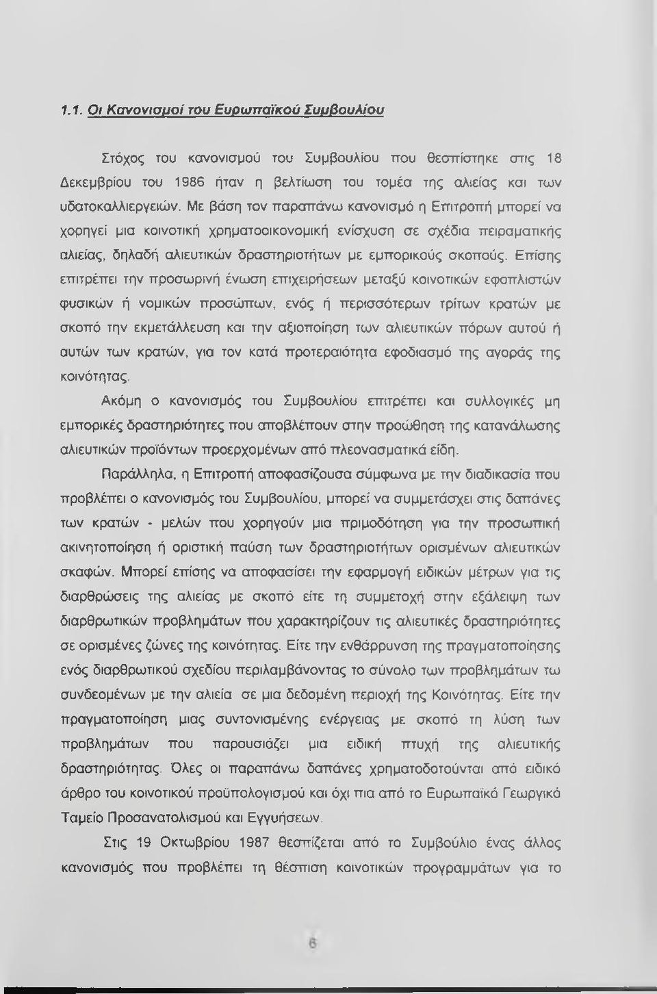 Επίσης επιτρέπει την προσωρινή ένωση επιχειρήσεων μεταξύ κοινοτικών ε<ροπλιστών φυσικών ή νομικών προσώπων, ενός ή περισσότερων τρίτων κρατών με σκοπό την εκμετάλλευση και την αξιοποίηση των