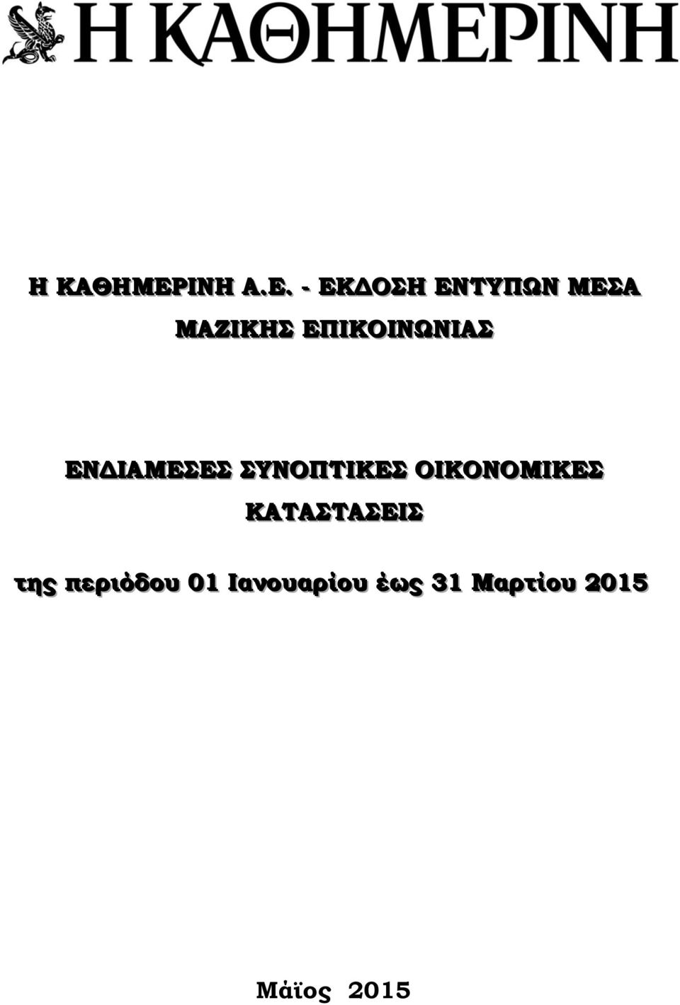 . -- ΕΚΔΟΣΗ ΕΝΤΥΠΩΝ ΜΕΣΑ ΜΑΖΙΚΗΣ