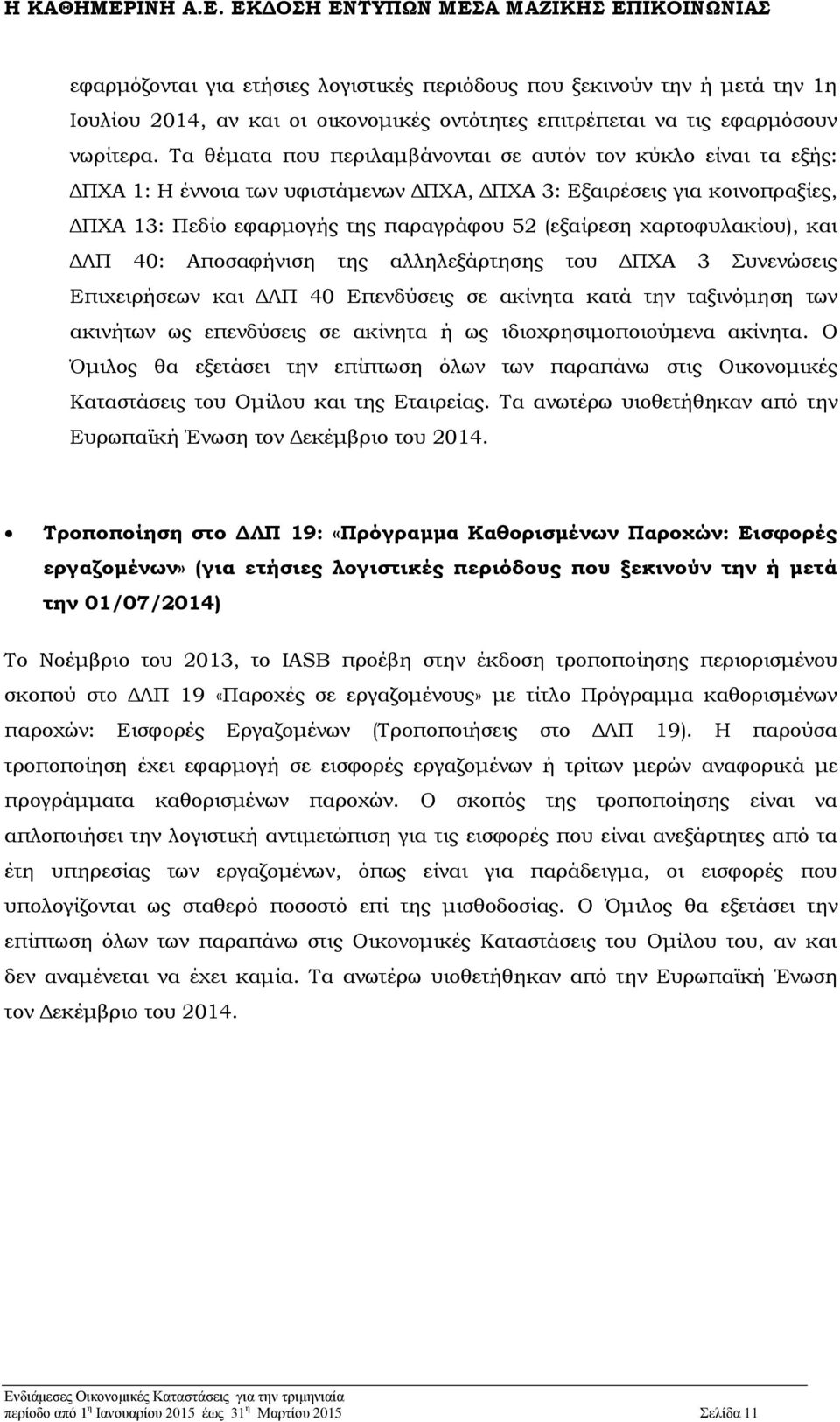 χαρτοφυλακίου), και ΔΛΠ 40: Αποσαφήνιση της αλληλεξάρτησης του ΔΠΧΑ 3 Συνενώσεις Επιχειρήσεων και ΔΛΠ 40 Επενδύσεις σε ακίνητα κατά την ταξινόμηση των ακινήτων ως επενδύσεις σε ακίνητα ή ως