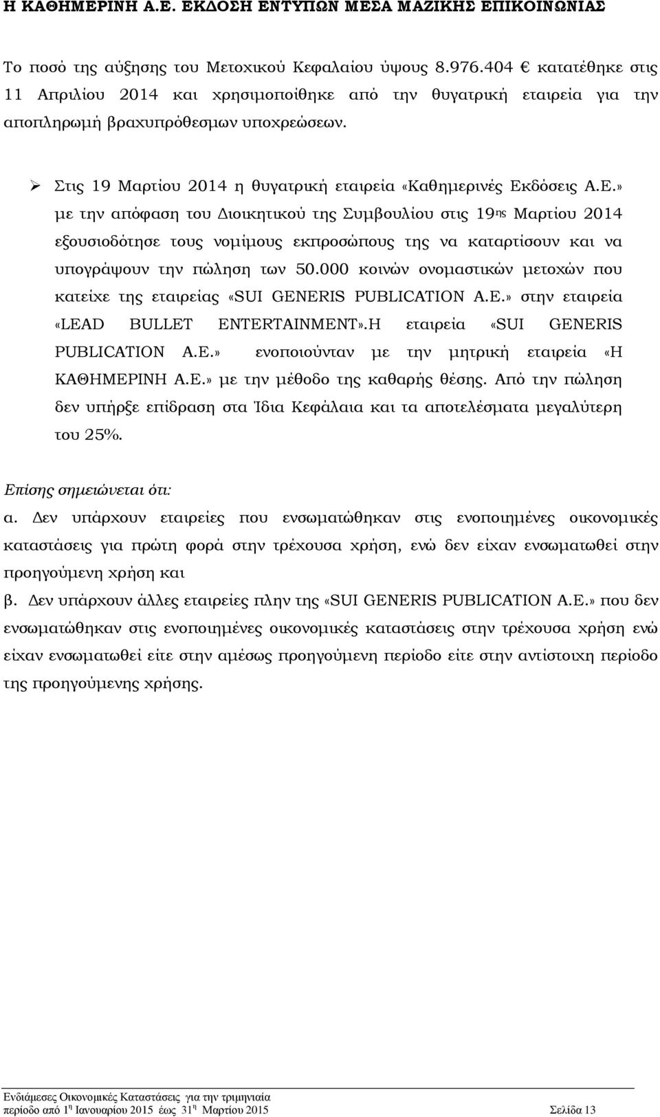 δόσεις Α.Ε.» με την απόφαση του Διοικητικού της Συμβουλίου στις 19 ης Μαρτίου 2014 εξουσιοδότησε τους νομίμους εκπροσώπους της να καταρτίσουν και να υπογράψουν την πώληση των 50.