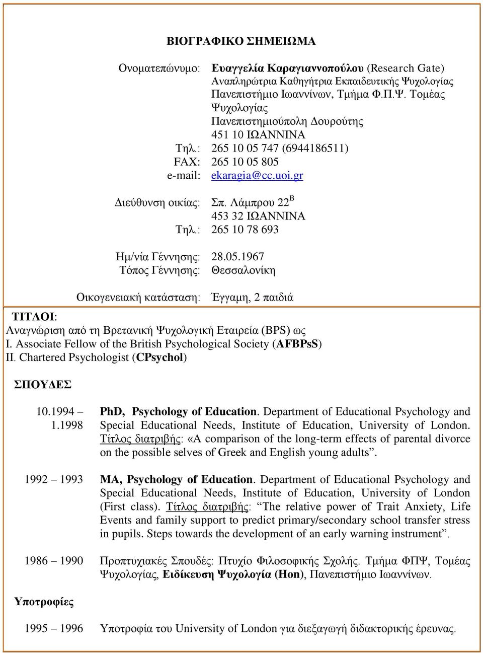 Associate Fellow of the British Psychological Society (AFBPsS) ΙΙ. Chartered Psychologist (CPsychol) ΣΠΟΥΔΕΣ 10.1994 1.1998 PhD, Psychology of Education.