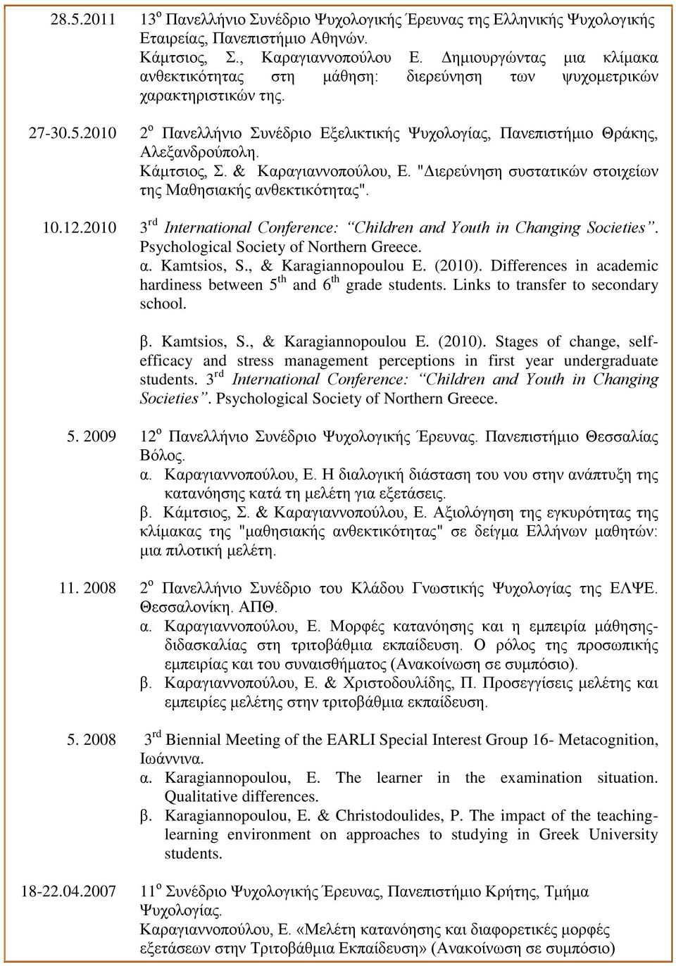 Κάμτσιος, Σ. & Καραγιαννοπούλου, Ε. "Διερεύνηση συστατικών στοιχείων της Μαθησιακής ανθεκτικότητας". 10.12.2010 3 rd International Conference: Children and Youth in Changing Societies.