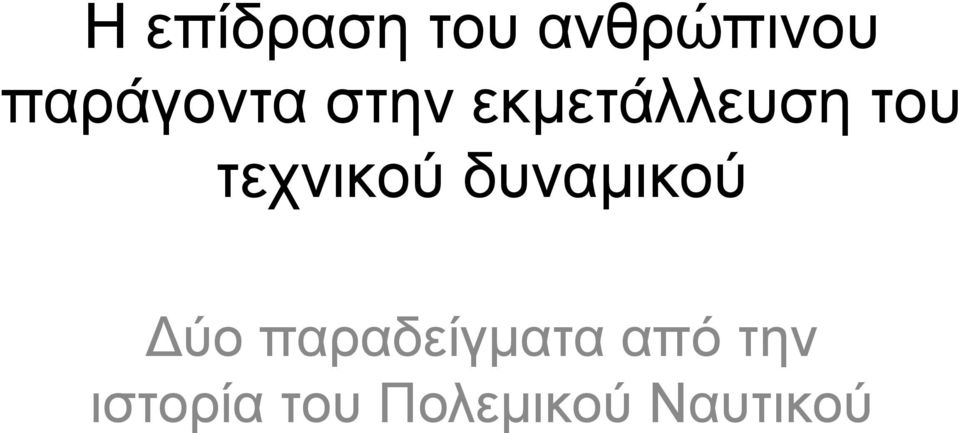 τεχνικού δυναµικού Δύο