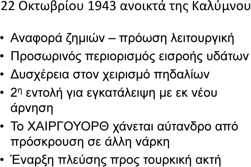 χειρισµό πηδαλίων 2 η εντολή για εγκατάλειψη µε εκ νέου άρνηση Το