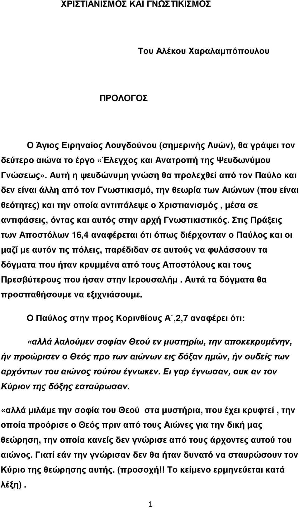 όντας και αυτός στην αρχή Γνωστικιστικός.