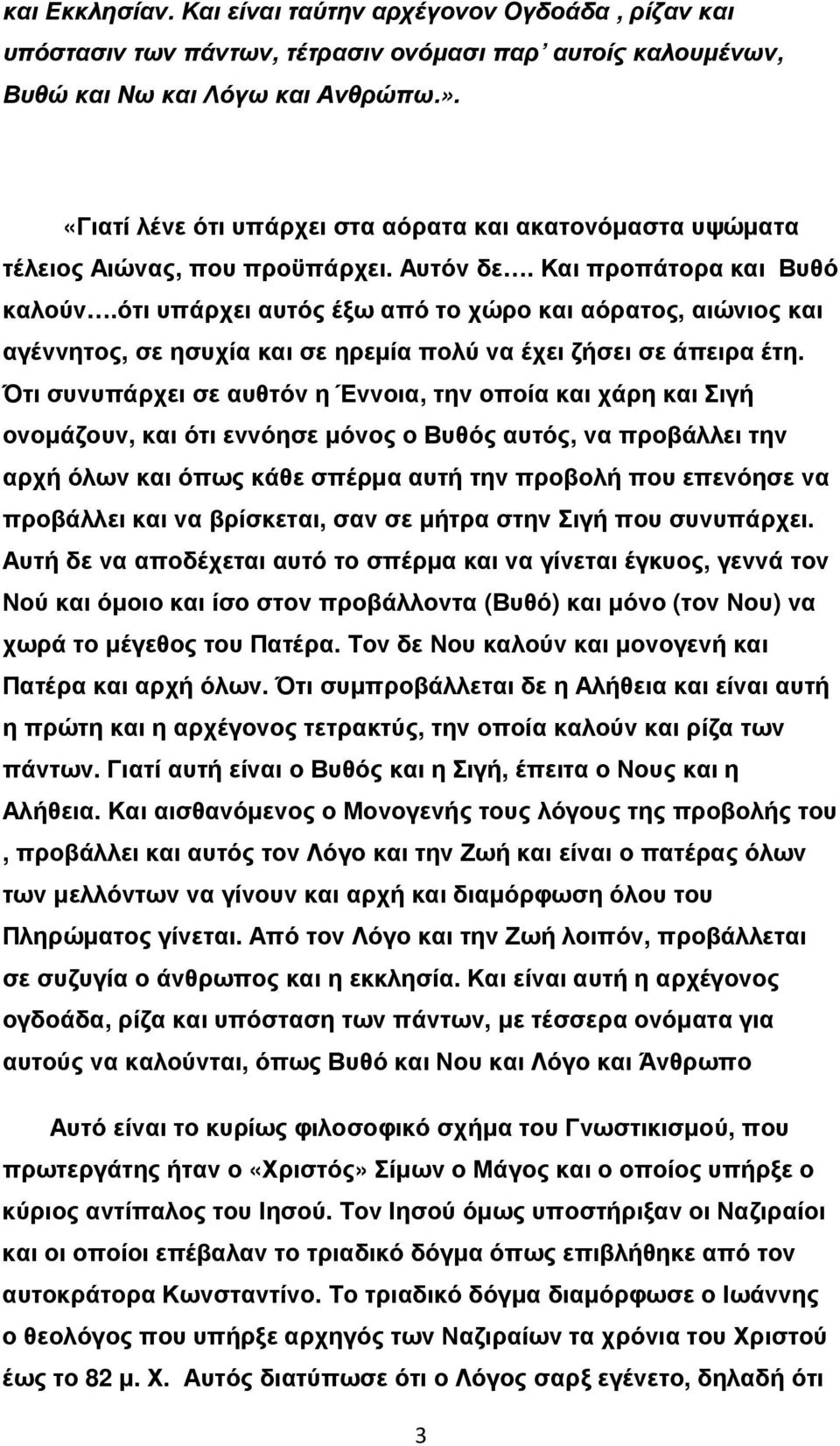 ότι υπάρχει αυτός έξω από το χώρο και αόρατος, αιώνιος και αγέννητος, σε ησυχία και σε ηρεµία πολύ να έχει ζήσει σε άπειρα έτη.