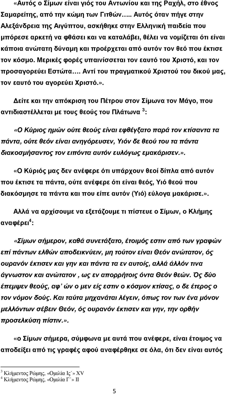 αυτόν τον θεό που έκτισε τον κόσµο. Μερικές φορές υπαινίσσεται τον εαυτό του Χριστό, και τον προσαγορεύει Εστώτα. Αντί του πραγµατικού Χριστού του δικού µας, τον εαυτό του αγορεύει Χριστό.».