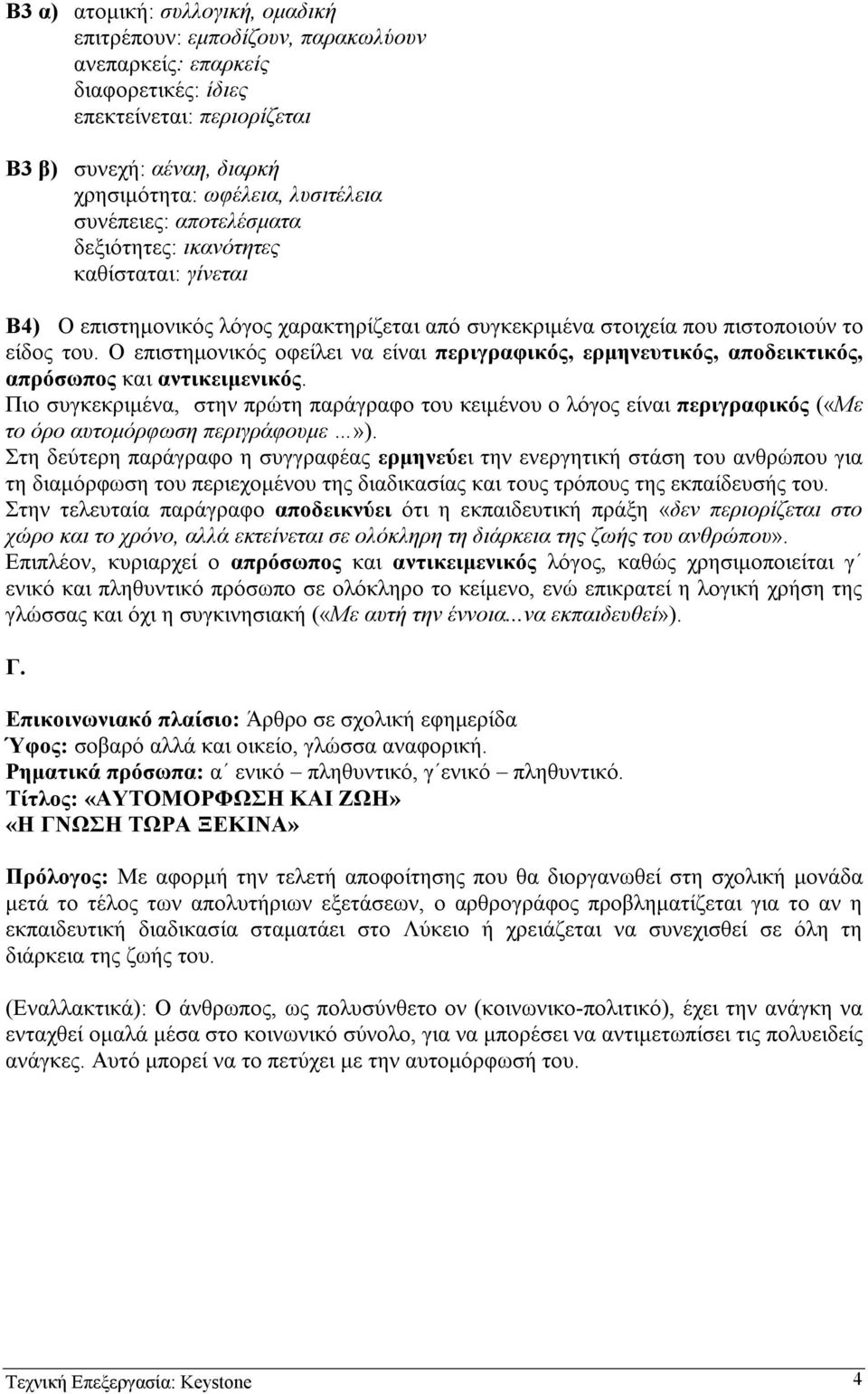 Ο επιστηµονικός οφείλει να είναι περιγραφικός, ερµηνευτικός, αποδεικτικός, απρόσωπος και αντικειµενικός.