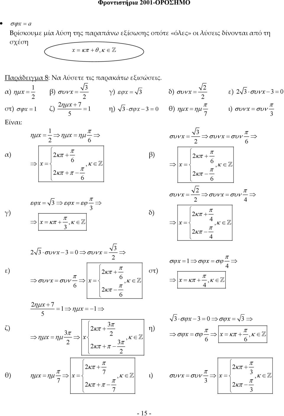 =, κ π Z π κπ + π κπ 6 6 γ) ε) ζ) θ) π εϕ= εϕ= εϕ π = κπ +, κ Z συ = συ= π κπ + π 6 συ= συ =, κ Z 6 π κπ 6 ηµ + 7 = ηµ = 5 π κπ + π ηµ = ηµ, κ Z π κπ + π π κπ + π 7