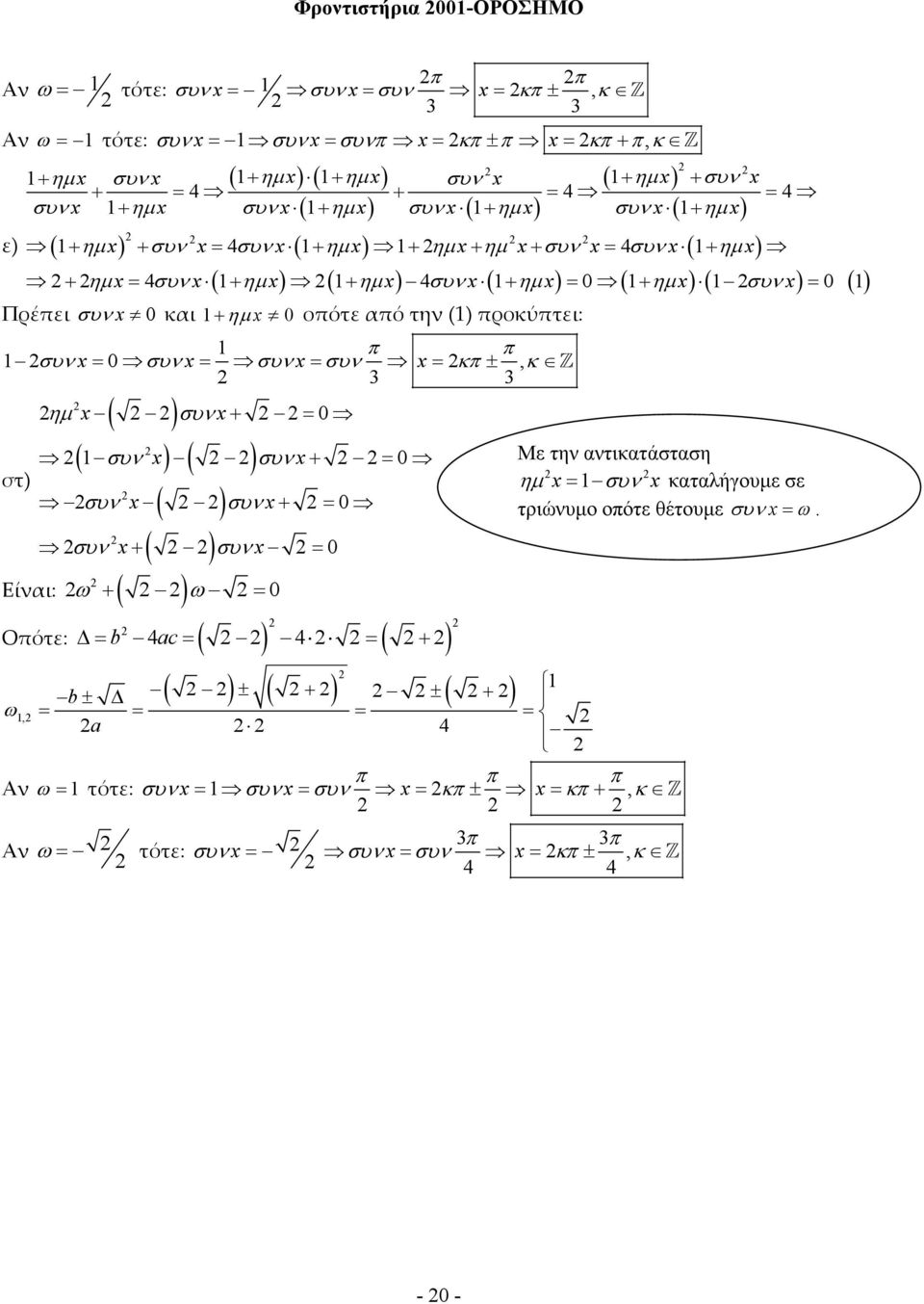 π π συ = συ= συ= συ = κπ ±, κ Z ηµ ( ) συ+ = ( συ ) ( ) συ+ = στ) συ ( ) συ+ = συ + ( ) συ = Είι: ω + ( ) ω = Οπότε: = b ac= ( ) = ( + ) b± ( ) ± ( + ) ± ( + ) ω, =