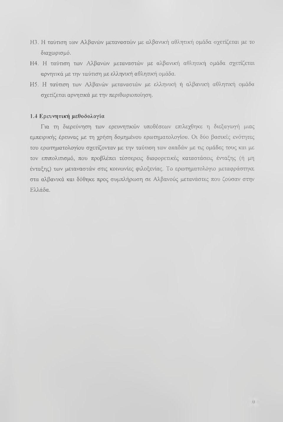 Η ταύτιση των Αλβανών μεταναστών με ελληνική ή αλβανική αθλητική ομάδα σχετίζεται αρνητικά με την περιθωριοποίηση. 1.