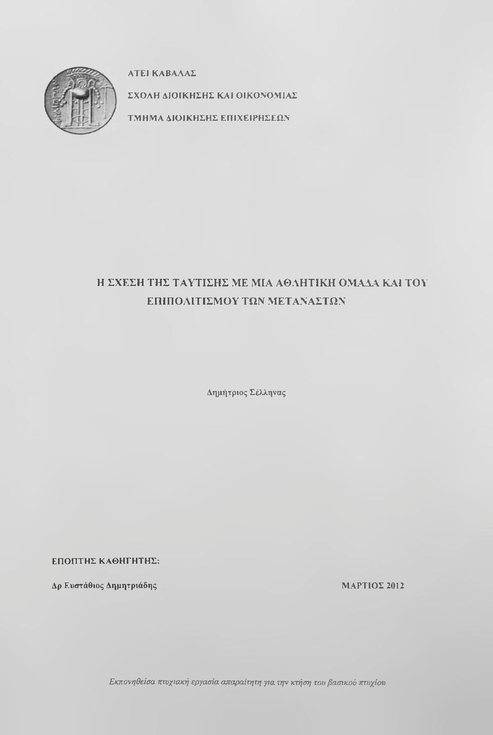 ΜΕΤΑΝΑΣΤΩΝ Δημήτριος Σέλληνας ΕΠΟΠΤΗΣ ΚΑΘΗΓΗΤΗΣ: Δρ Ευστάθιος Δημητριάδης