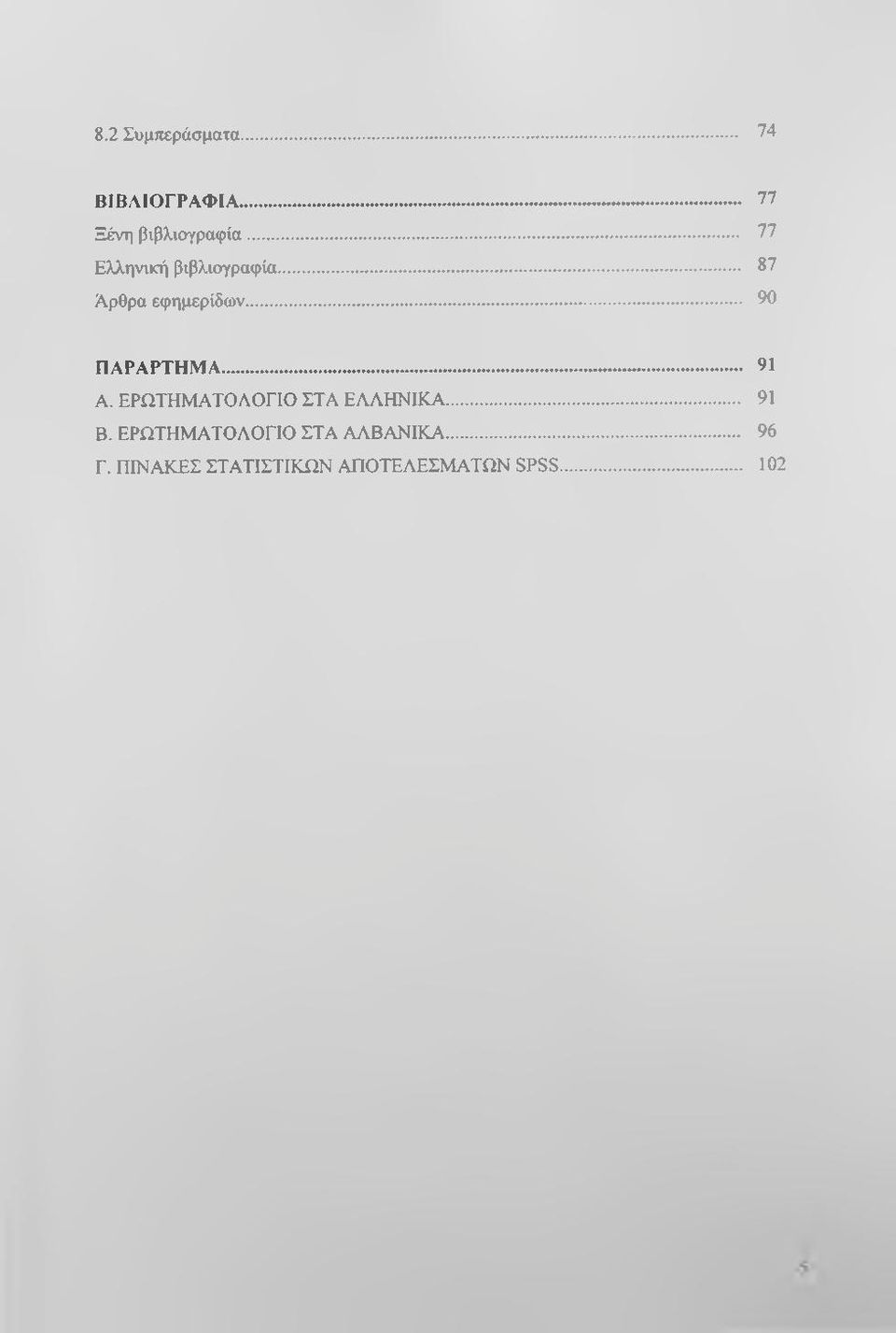 .. 91 Α. ΕΡΩΤΗΜΑΤΟΛΟΓΙΟ ΣΤΑ ΕΛΛΗΝΙΚΑ... 91 Β.