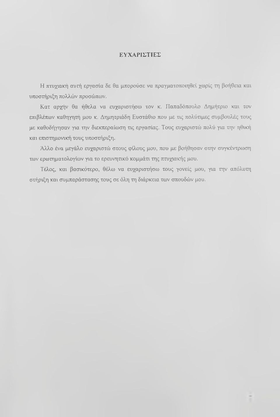 Τους ευχαριστώ πολύ για την ηθική και επιστημονική τους υποστήριξη.