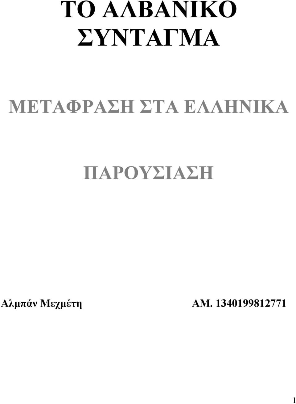 ΠΑΡΟΥΣΙΑΣΗ Αλµπάν