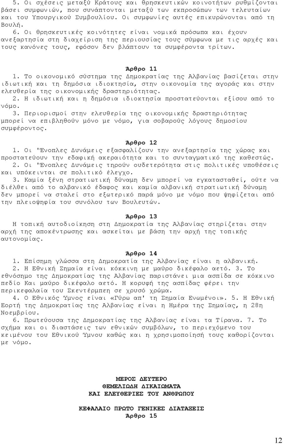 Οι θρησκευτικές κοινότητες είναι νοµικά πρόσωπα και έχουν ανεξαρτησία στη διαχείριση της περιουσίας τους σύµφωνα µε τις αρχές και τους κανόνες τους, εφόσον δεν βλάπτουν τα συµφέροντα τρίτων.