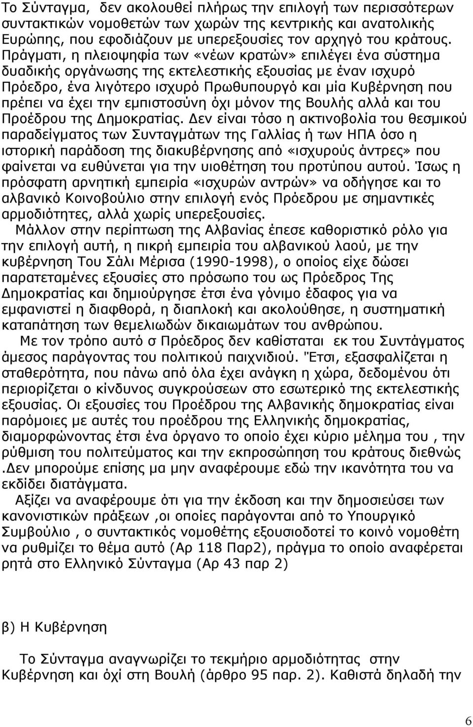 την εµπιστοσύνη όχι µόνον της Βουλής αλλά και του Προέδρου της ηµοκρατίας.